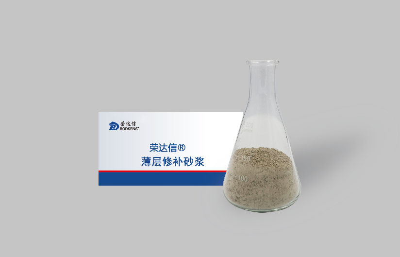 薄层修补砂浆.png